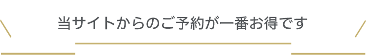 当サイトからのご予約が一番お得です