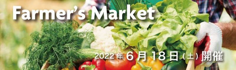 第2回 Farmer’s Market 開催！！